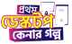 প্রথম ডেস্কটপ পিসি কেনার গল্প